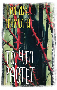 Пол Дж. Тремблей — То, что растет