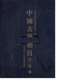 中国古籍总目编纂委员会 — 中国古籍总目 史部4