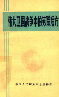 中国人民解放军总后勤部 — 伟大卫国战争中的苏联后方