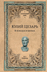 Николай Сергеевич Голицын — Юлий Цезарь. В походах и битвах [litres]