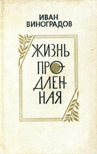 Иван Иванович Виноградов — Жизнь продленная