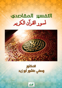 د. وصفي عاشور أبو زيد — التفسير المقاصدي لسور القرآن الكريم (PDF)