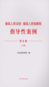 人民法院出版社 — 最高人民法院 最高人民检察院指导性案例（上册）