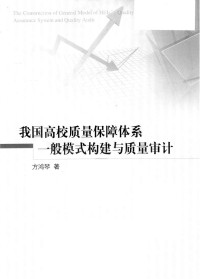 方鸿琴著 — 我国高校质量保障体系一般模式构建与质量审计