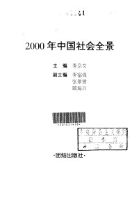 李京文 — 2000年中国社会全景