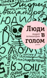 Андрей Алексеевич Аствацатуров — Люди в голом