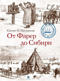 Сигерт Патурссон — От Фарер до Сибири