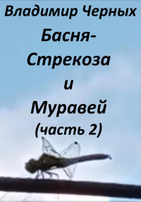 Владимир Романович Черных — Стрекоза и Муравей. Часть 2