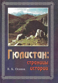 Владимир Карлович Осипов — Гюлистан страницы истории