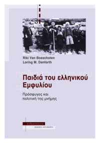 Riki van Boeschoten, Loring M. Danforth — Παιδιά του ελληνικού εμφυλίου