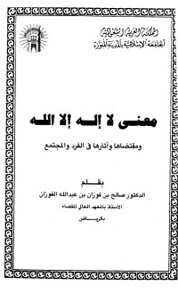 د. صالح الفوزان — معنى لا إله إلا الله ومقتضاها وآثارها