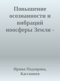 Ирина Подзорова, Кассиопея — Повышение осознанности и вибраций ноосферы Земли - Кассиопея 10