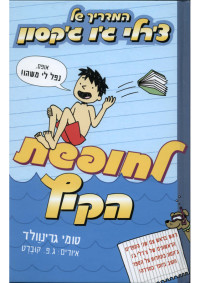 טומי גרינוולד — המדריך של צ'רלי ג'ו ג'קסון 3 - לחופשת הקיץ