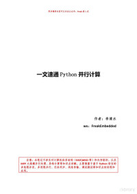 李清水 — 一文速通Python并行计算