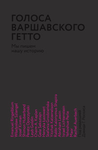 Коллектив авторов & Ицхак Каценельсон & Владислав Шленгель — Голоса Варшавского гетто. Мы пишем нашу историю [litres]