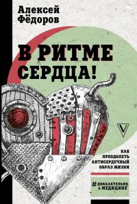 Алексей Юрьевич Фёдоров — В ритме сердца! Как преодолеть антисердечный образ жизни