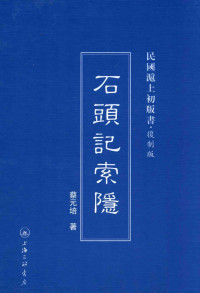 蔡元培 — 石頭記索隱(民國六年初版十一年六版)