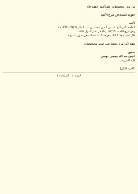 شمس الدين البِرْماوي — الفوائد السنية في شرح الألفية