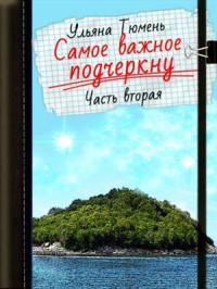 Ульяна Тюмень — Самое важное подчеркну-2 (СИ)