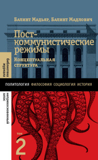 Балинт Мадлович & Балинт Мадьяр — Посткоммунистические режимы. Концептуальная структура. Том 2