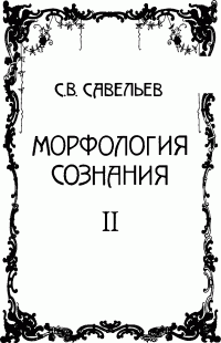 Сергей Вячеславович Савельев — Морфология сознания. Том 2