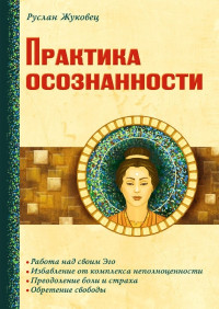 Руслан Жуковец — Практика осознанности