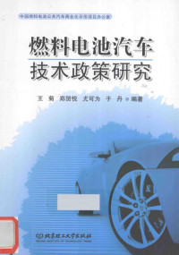 王菊 郑贺悦 尤可为 于丹 — 燃料电池汽车技术政策研究