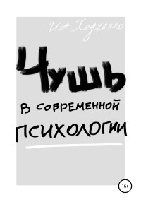 Иван Александрович Ходченко — Чушь в современной психологии