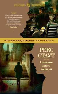 Рекс Тодхантер Стаут — Слишком много женщин