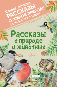 Михаил Михайлович Пришвин & Виктор Петрович Астафьев & Николай Иванович Сладков & Константин Георгиевич Паустовский & Владимир Ю. Архипов & Виталий Валентинович Бианки — Рассказы о природе и животных