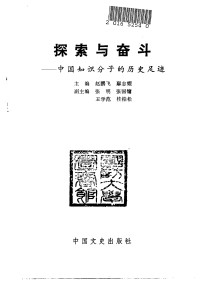 赵鹏飞  鄢志耀主编 — 探索与奋斗——中国知识分子的历史足迹
