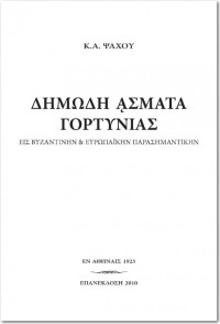 ΨΑΧΟΣ — ΨΑΧΟΣ-ΔΗΜΩΔΗ ΑΣΜΑΤΑ ΓΟΡΤΥΝΙΑΣ (1923_2010).pdf