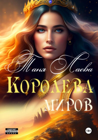 Таня Лаева — Королева миров