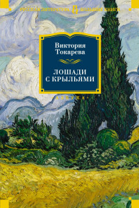 Виктория Самойловна Токарева — Лошади с крыльями