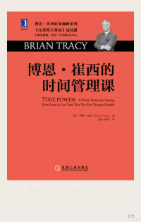 Brian Tracy — 博恩崔西的时间管理课
