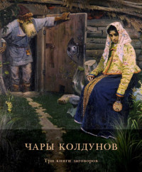 Авторов Коллектив — Чары колдунов: Три книги заговоров