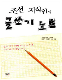 한정주,엄윤숙,고전연구회 사암 — 조선 지식인의 글쓰기 노트 - 글쓰기에 대한 사유와 기록