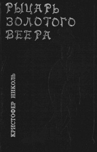 Кристофер Николь — Рыцарь золотого веера