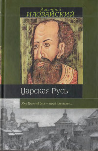 Дмитрий Иванович Иловайский — Царская Русь