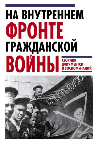 Ярослав Викторович Леонтьев — На внутреннем фронте Гражданской войны. Сборник документов и воспоминаний