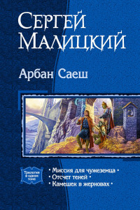 Сергей Малицкий — Арбан Саеш. (Трилогия)