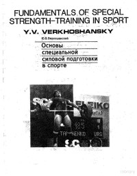 Y.V. Verkhoshansky — Fundamentals of Special Strength-Training in Sport
