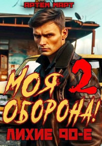 Артём Март — Моя Оборона! Лихие 90-е. Том 2