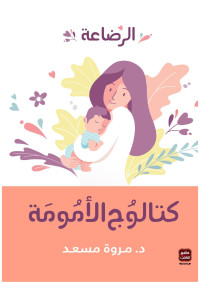 مروة مسعد — كتالوج الأمومة ( الرضاعة )