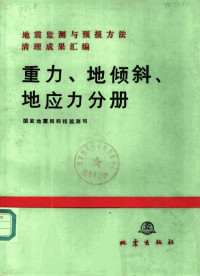 国家地震局科技监测司编著 — 重力、地倾斜、地应力分册