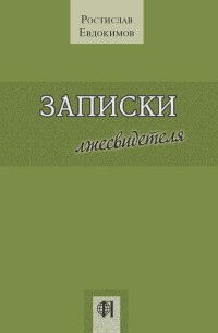 Ростислав Борисович Евдокимов — Записки лжесвидетеля