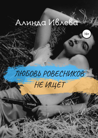 Алинда Ивлева — Любовь ровесников не ищет