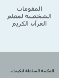 المكتبة الشاملة للكيندل — المقومات الشخصية لمعلم القرآن الكريم