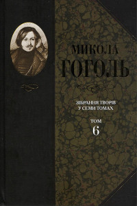 Микола Васильович Гоголь — Зібрання творів у семи томах. Том 6. Духовна проза