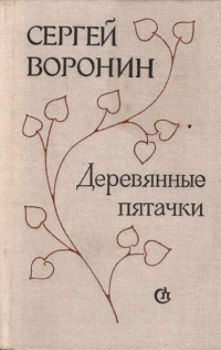 Сергей Алексеевич Воронин — Деревянные пятачки